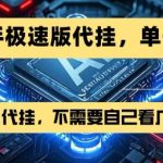 最新7月快手极速版掘金，无需自己看广告，一键代挂，单号30+