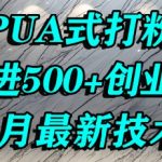 怎么打创业粉，PUA制造焦虑，单人日引500+精准流量