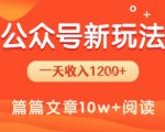 一天1.2k+，公众号流量主新玩法，操作简单容易上手