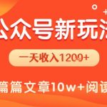 一天1.2k+，公众号流量主新玩法，操作简单容易上手