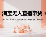 淘宝无人直播带货【最新】，日入多张，独家技术，无违规无封号，开播就出单，长期稳定【揭秘】