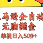 亚马逊全自动无脑掘金，无需人工，单机日入5张+【揭秘】