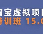 淘宝虚拟项目特训班15.0(更新2025)，适合新手或兼职操作，实现稳定收益