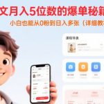 小说推文月入5位数的爆单秘籍实操课，，小白也能从0粉到日入多张(详细教程)