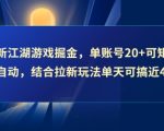 最新江湖游戏掘金，单账号20+可矩阵全自动 ，结合拉新玩法单天可搞4张+【揭秘】