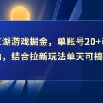 最新江湖游戏掘金，单账号20+可矩阵全自动 ，结合拉新玩法单天可搞4张+【揭秘】