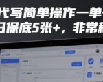 AI代写简单操作一单一结，单日保底5张+，非常稳定【揭秘】