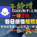 COZE(扣子)工作流一键生成每日感悟短视频，保姆级教程，零基础快速入门
