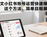 小说推文小红书账号运营快速爆单实操，这个方法，简单且粗暴
