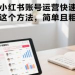 小说推文小红书账号运营快速爆单实操，这个方法，简单且粗暴