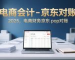 电商会计-京东对账2025，电商财务京东pop对账