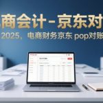电商会计-京东对账2025，电商财务京东pop对账