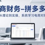 电商财务-拼多多对账，从理论到实操，系统学习电商对账