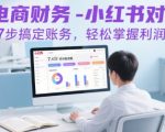 电商财务-小红书对账，7步搞定账务，轻松掌握利润