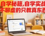 自学秘籍，自学实战派，不聊虚的只教真东西