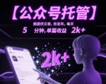 【公众号托管 】我提供文章，你发布，每天5分钟，单篇收益2k+【揭秘】