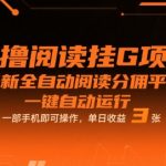 零撸阅读挂G项目，最新全自动阅读分佣平台，一键自动运行，一部手机即可操作，单日收益3张【揭秘】