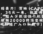 一起挣美刀!剪映(CAPCUT)拉新，35米一单，新蓝海项目，一个视频2w封顶变现(附推广入口和教学)
