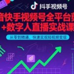 抖音快手视频号全平台剪辑+数字人直播实战课，从零到精通，快速实现短视频变现(更新7月)​