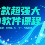 六款超强大AI软件课程，照片说话唱歌，4I视频，AI-PPT，AI智能体