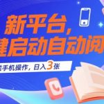 新平台，一键启动自动阅读，无门槛手机操作，日入3张+【揭秘】