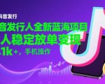 抖音发行人全新蓝海项目，懒人稳定放单变现,，日入1k+，手机操作【揭秘】