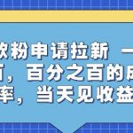 贷款粉申请拉新，一天三张，百分之百的成交率，当天见收益【揭秘】