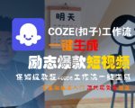 COZE(扣子)工作流一键生成励志爆款短视频，保姆级教程，零基础快速入门