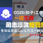 COZE(扣子)工作流一键生成励志爆款短视频，保姆级教程，零基础快速入门