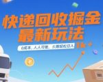 快递回收掘金最新玩法，0成本，人人可做，长期稳定的副业，轻松日入1k+【揭秘】