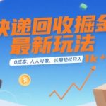 快递回收掘金最新玩法，0成本，人人可做，长期稳定的副业，轻松日入1k+【揭秘】