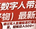 快手数字人带货(好物)最新玩法，通过无人直播投流打爆流量，轻松日入5张