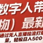 快手数字人带货(好物)最新玩法，通过无人直播投流打爆流量，轻松日入5张
