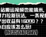 b站掘金计划？搬运视频也能挣拉新的收益，小白应该怎么玩！