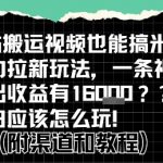 b站掘金计划？搬运视频也能挣拉新的收益，小白应该怎么玩！