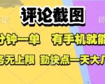 评论截图，收益一个0.5元，一分钟一单，有手机就能做，上不封顶，可无限做，一天大几张【揭秘】