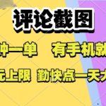 评论截图，收益一个0.5元，一分钟一单，有手机就能做，上不封顶，可无限做，一天大几张【揭秘】