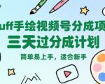 Puff手绘视频号分成项目，三天过分成计划，简单易上手，适合新手