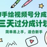 Puff手绘视频号分成项目，三天过分成计划，简单易上手，适合新手