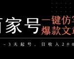 百家号一键仿写爆款文章，3天起号，日均收益2张