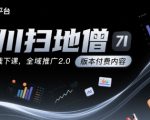 千川扫地僧7月12号线下课，千川投放，全域推广2.0版本付费内容