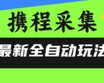 携程信息采集全自动玩法，0风控，无脑开干【揭秘】