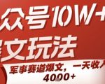 公众号10W+爆文玩法，军事赛道爆文，一天收入1k+，小白入手最快的项目