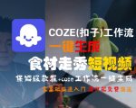 COZE(扣子)工作流一键生成食材走秀短视频，保姆级教程，零基础快速入门