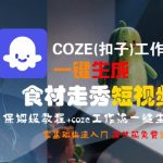 COZE(扣子)工作流一键生成食材走秀短视频，保姆级教程，零基础快速入门