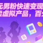 二次元男粉快速变现项目，私域卖虚拟产品，百分利润