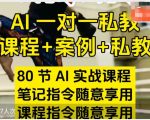 AI指令实战课，课程+案例，80节AI实战课程，笔记指令随意享用，课程指令随意享用（更新7月）