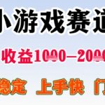 暑假高收益项目，无门槛小游戏赛道，项目长期稳定，上手快，日收益2k+【揭秘】
