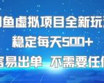 闲鱼虚拟项目全新玩法稳定每天5张+新手容易出单 不需要任何技术
