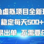 闲鱼虚拟项目全新玩法稳定每天5张+新手容易出单 不需要任何技术